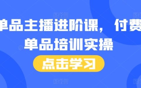 46節完整主播進階課程+話術手冊：付費單品培訓實操指南