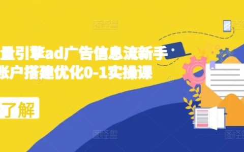 2024年巨量引擎AD廣告信息流新手入門0-1實操課程：從零搭建與優化