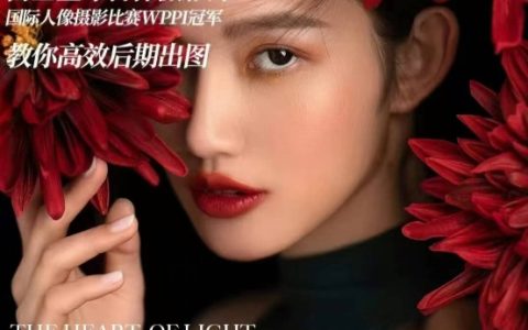 高效后期制作完全指南：基礎(chǔ)課程與進(jìn)階商業(yè)課程結(jié)合，教你快速出圖技巧