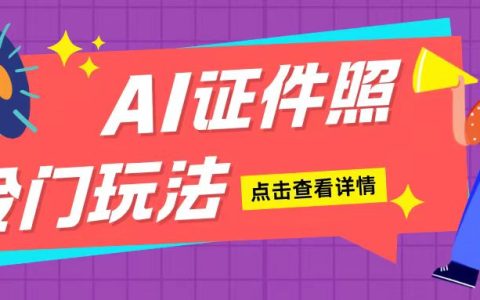 輕松上手AI制作證件照：簡單步驟日賺200+，新手小白也能快速入門（揭秘）