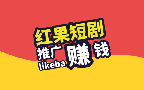 紅果短視頻能賺錢嗎？短劇推廣授權(quán)平臺怎么對接？