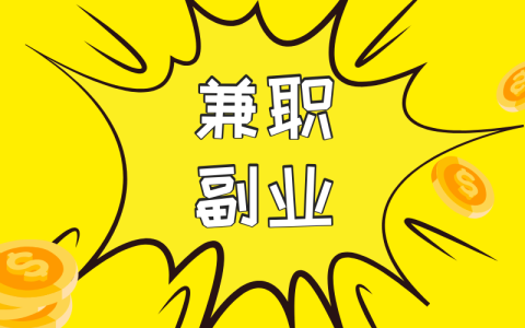 36個靠譜的兼職賺錢網站！打工人下班副業這樣選！