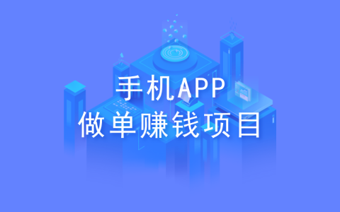 手機(jī)怎么賺錢？分享5種手機(jī)APP做單賺錢項目！