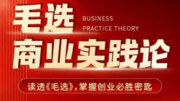 毛選商業(yè)實(shí)踐論,讀透《毛選》掌握創(chuàng)業(yè)必勝密匙