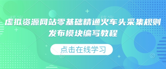 虛擬資源網站零基礎精通火車頭采集規則發布模塊編寫教程