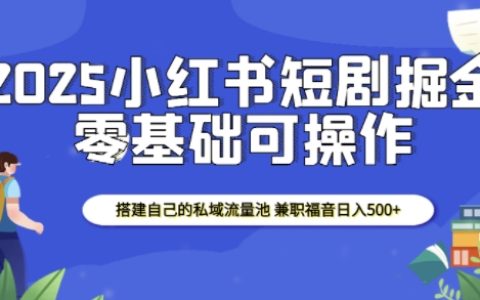 2025年小紅書短劇賺錢秘籍：搭建私域流量池，實現(xiàn)日收入500+的兼職良機