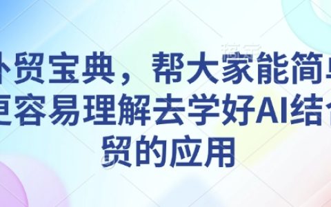 AI賦能外貿(mào)實戰(zhàn)寶典：輕松掌握AI技術(shù)在外貿(mào)中的應(yīng)用與技巧