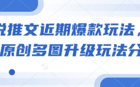 小說推文熱門玩法揭秘：原創圖文結合新技巧分享，助力作品迅速走紅