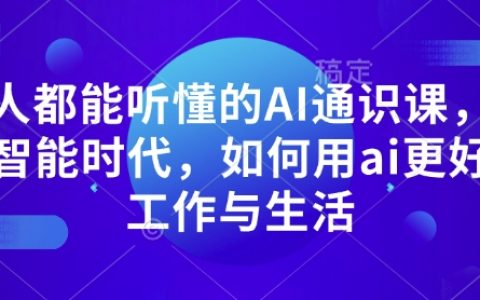 AI入門必修課：掌握人工智能技術，輕松提升工作與生活質量