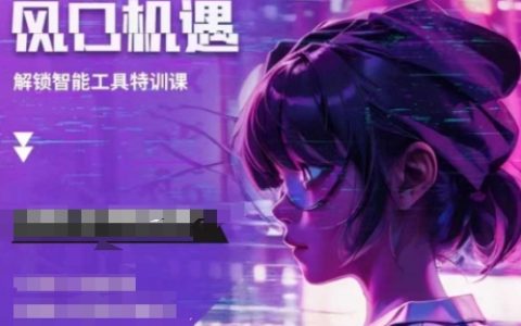 把握AI機(jī)遇：普通人參與的人工智能實戰(zhàn)培訓(xùn)與風(fēng)口機(jī)會