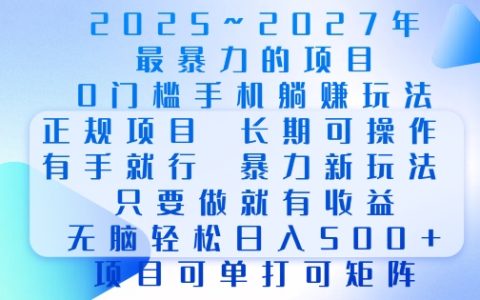 2025年最簡單零風(fēng)險手機項目，長期穩(wěn)定操作，當(dāng)日即可見效，無腦輕松日賺數(shù)百元