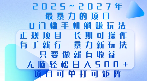 2025年最暴力0門檻手機項目，長期可操作，只要做當天就有收益，無腦輕松日入多張