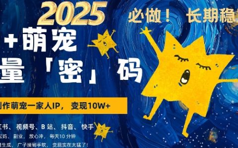 AI賦能萌寵項目，新手3步驟快速掌握，高爆率80%，每日十分鐘輕松實現AI萌寵賺錢，月入過萬，高效變現技巧