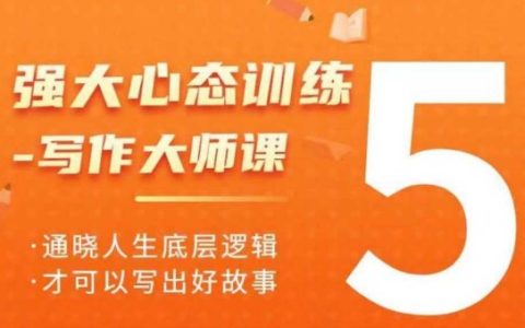 提升寫作水平：大師級心態訓練課程，洞悉人生底層邏輯，寫出精彩故事