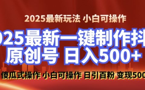 2025年零基礎打造100%原創(chuàng)美女抖音號，每日吸引百粉，后端轉化實現(xiàn)日入數(shù)百