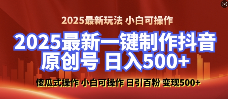 2025最新零基礎制作100%過原創的美女抖音號,輕松日引百粉,后端轉化日入5張