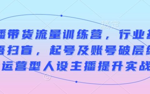 提升直播帶貨技能：全面解析流量訓(xùn)練營(yíng)與賬號(hào)運(yùn)營(yíng)實(shí)戰(zhàn)課程