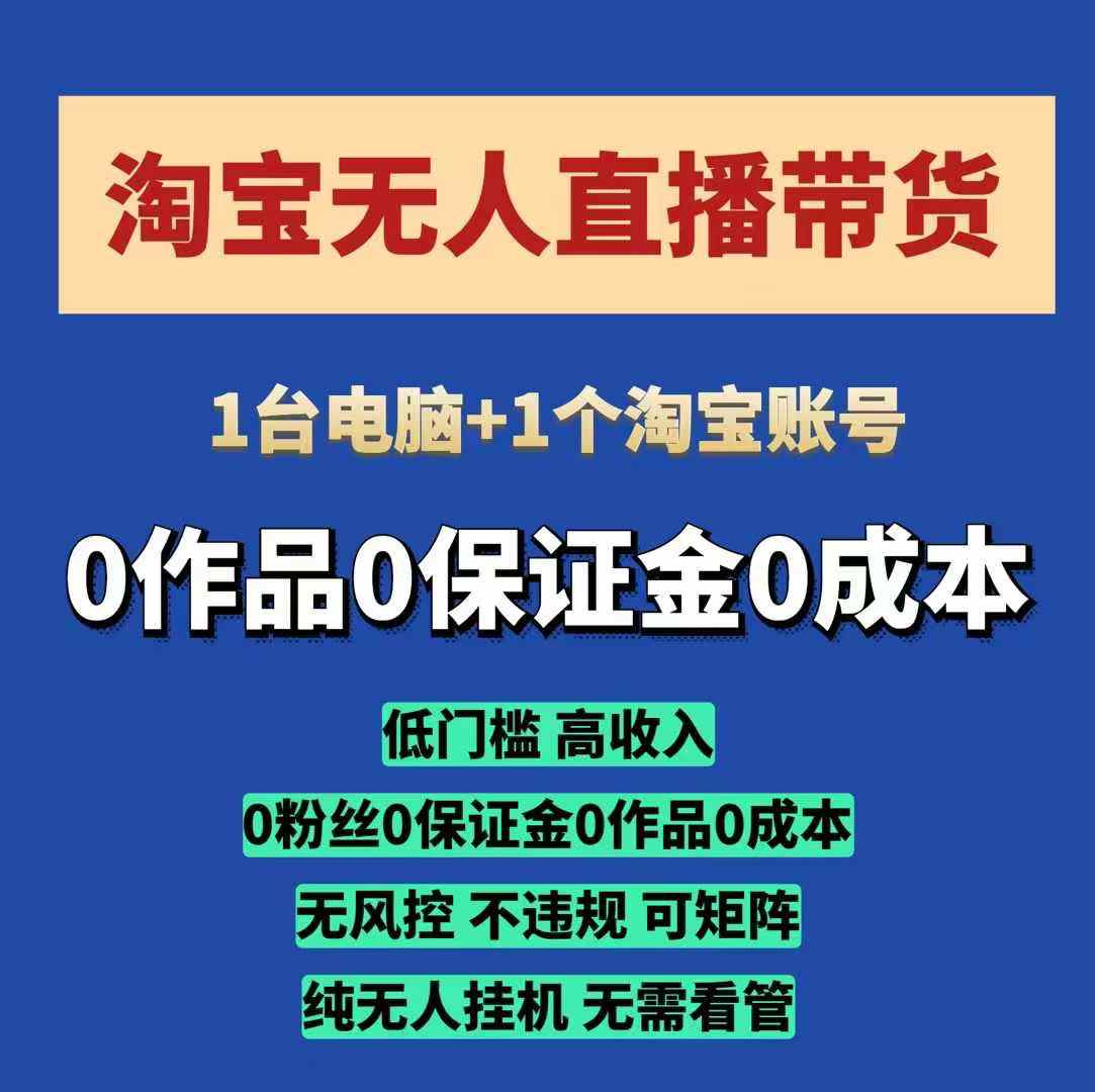 淘寶無人直播帶貨項目,純無人掛JI,一臺電腦,無需看管,開播即變現,低門檻 高收入