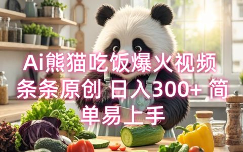 AI熊貓吃飯視頻 條條獨家創作 每日收入300+ 操作簡單易學