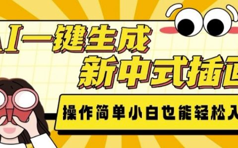 AI一鍵創作新中式風格插畫，操作簡便，新手輕松上手