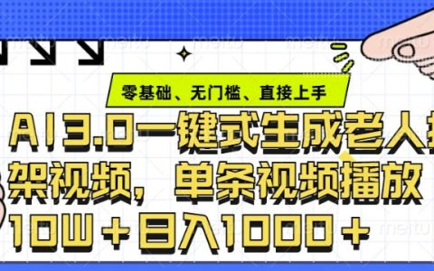 AI工具3.0教程：快速生成老年人爭論對決視頻，單條視頻獲贊10W+，助力日入過萬秘訣