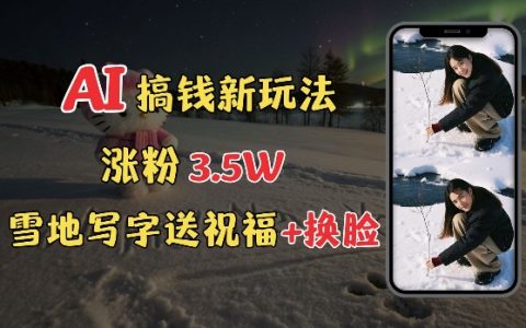 冬季吸金新技巧：雪地創意表白與AI換臉教程，輕松提升粉絲3.5w，接單接到手軟