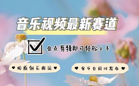 掌握音樂視頻創作新技巧：全網原創不違規，多平臺同步發布指南（剪輯入門到精通）