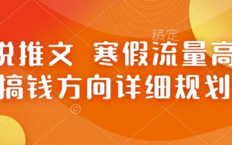 寒假流量高峰期，小說創作賺錢全攻略：熱門方向與詳細規劃