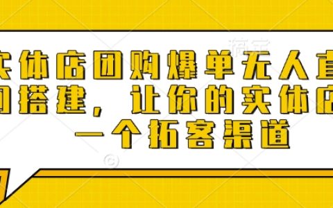 實(shí)體店爆款團(tuán)購，無人直播間搭建指南，助力商家拓展客戶渠道