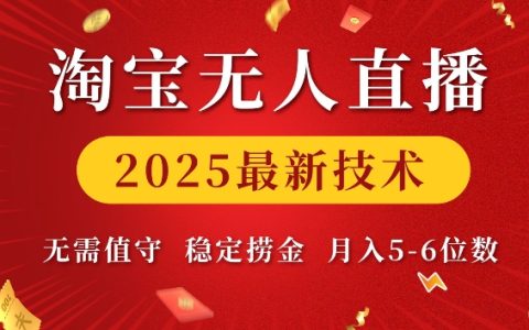 2025年淘寶無人直播新技術(shù)，輕松實現(xiàn)月入五位數(shù)【獨家揭秘】