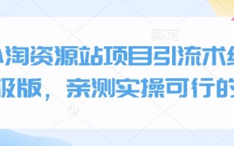 實戰揭秘：小淘資源站終極引流技巧與方法，親測有效