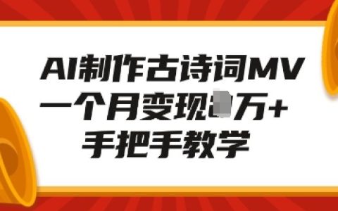 利用AI技術制作古詩詞MV，一個月收益超1W+，詳細教程分享