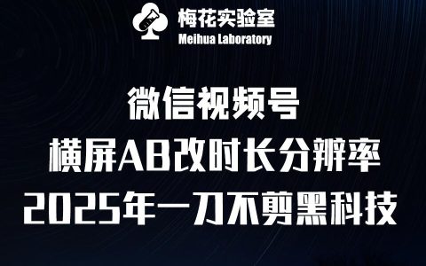梅花實驗室2025視頻號首發黑科技，寬屏AB畫中畫+隨機時長+幀率融合創新玩法