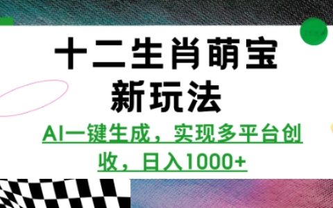 十二生肖萌寶新創意，AI一鍵生成，多平臺變現，每日收益多多