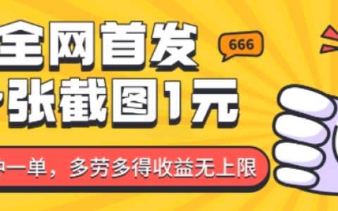 全網獨家推出，截圖服務每張1元，每分鐘更新，多勞多得，收益無限