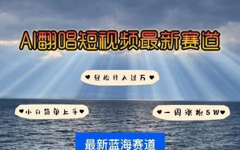 AI智能翻唱助力短視頻領域，多位IP人物參與引爆潮流，一周漲粉5W，輕松快速起號