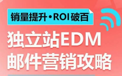 提升銷量與ROI突破百倍：獨立站EDM郵件營銷策略，實現每年100萬美金銷售額