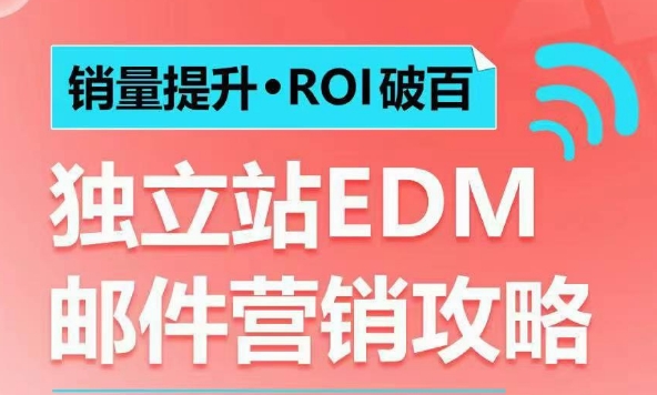 銷量提升?ROI破百 獨(dú)立站EDM郵件營銷攻略,如何通過郵件營銷每年獲得100萬美金銷售額!