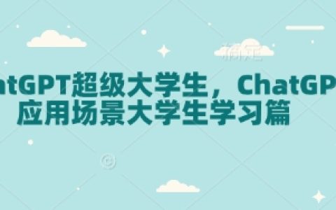 ChatGPT在大學生學習中的創新應用與實戰案例分析