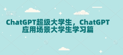 ChatGPT超級大學生，ChatGPT 應用場景大學生學習篇