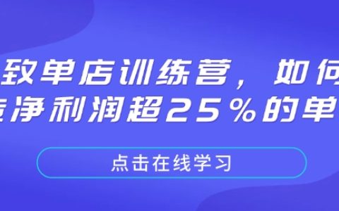 打造凈利潤超25%的單店：極致單店訓練營全方位指導