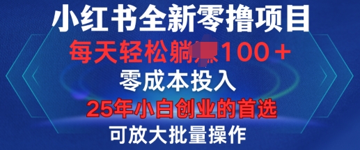 小紅書全新純零擼項目,只要有號就能玩,可放大批量操作,輕松日入100+【揭秘】