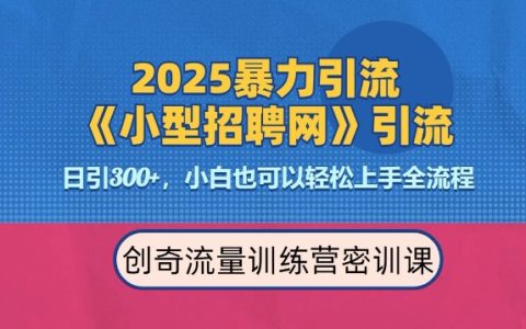 2025年最新高效引流技巧：招聘平臺每日吸引300+精準流量，日收益顯著，專業人士強力推薦