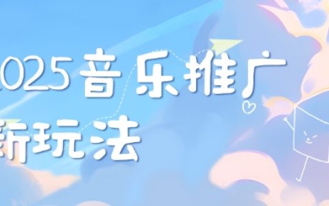 2025年最新音樂推廣策略：打造獨特賬號風格，搶占賽道先機