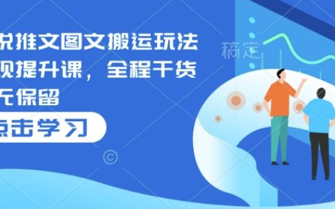 小說推文與圖文搬運變現(xiàn)提升課程，全程干貨分享無保留