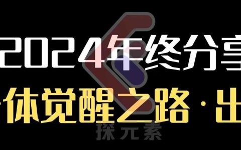 2025年終個人事業(yè)發(fā)展行動營，探索個體覺醒與成長之路