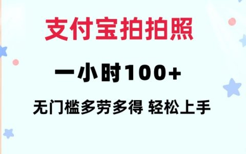 支付寶拍拍照一小時(shí)100+無(wú)任何門檻多勞多得一臺(tái)手機(jī)輕松操做【揭秘】