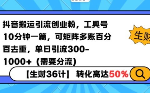 抖音視頻搬運技巧,多賬號矩陣操作,每10分鐘更新 引流漲粉超300+ 完美去重方案（附詳細分流指南）