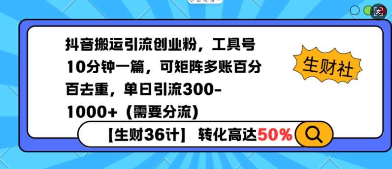 抖音搬運引流創(chuàng)業(yè)粉，工具號10分鐘一篇，可矩陣多賬百分百去重，單日引流300+（需要分流）