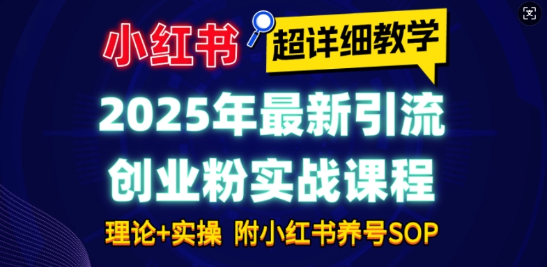 2025年最新小紅書引流創業粉實戰課程【超詳細教學】小白輕松上手,月入1W+,附小紅書養號SOP